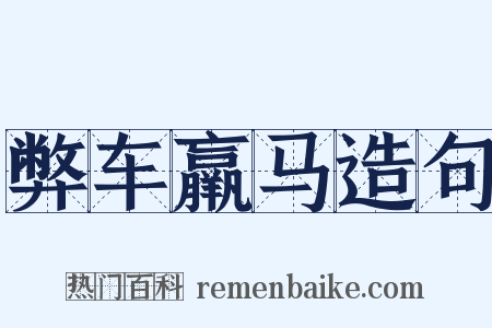 弊车羸马造句是什么意思的图片